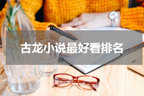 古龙小说最好看排名