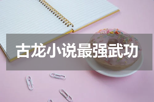 古龙小说最强武功