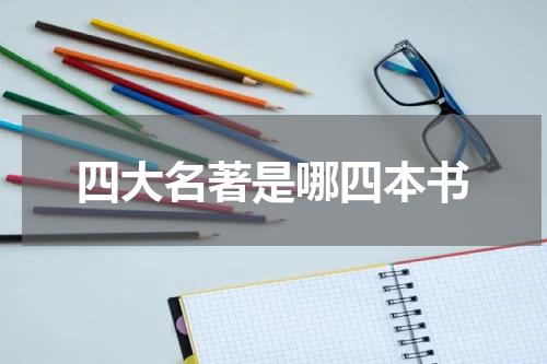 四大名著是哪四本书