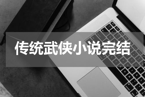传统武侠小说完结