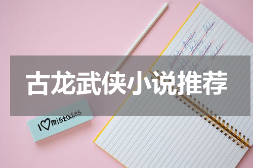 古龙武侠小说推荐