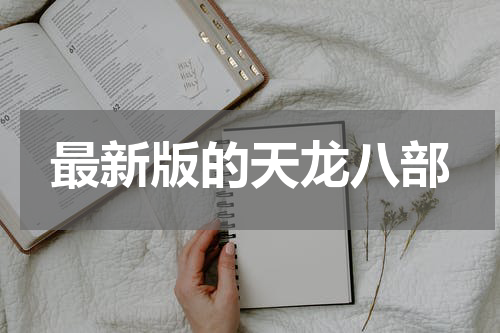 最新版的天龙八部