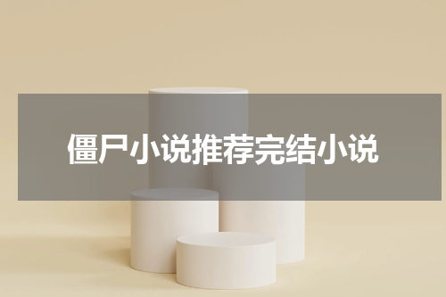 僵尸小说推荐完结小说