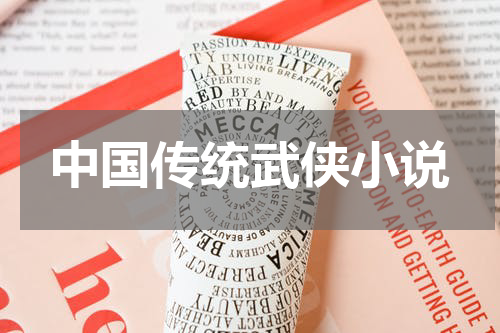 中国传统武侠小说