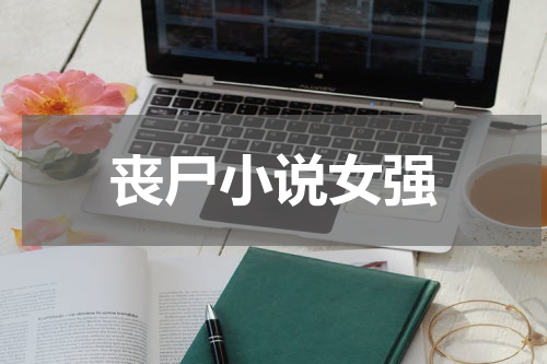 丧尸小说女强