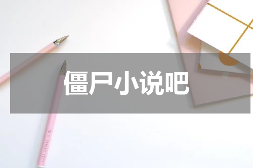 僵尸小说吧