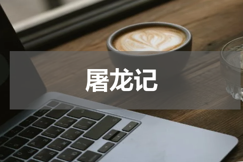 屠龙记