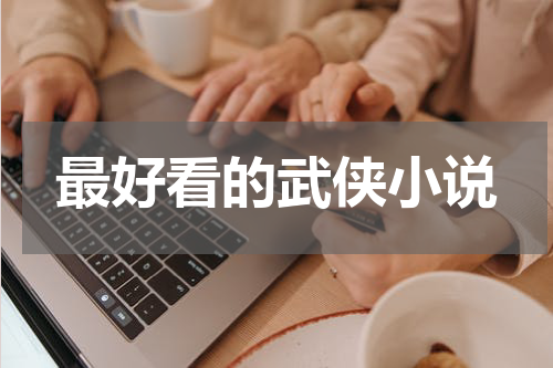 最好看的武侠小说