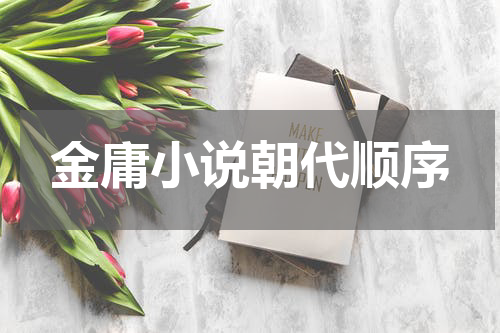 金庸小说朝代顺序
