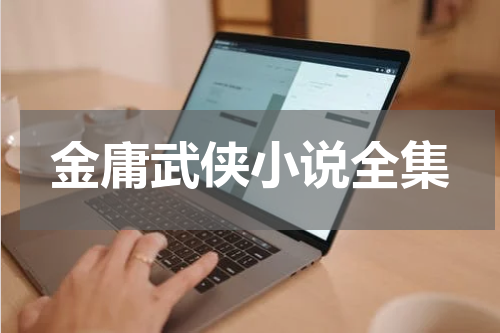 金庸武侠小说全集