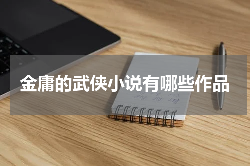 金庸的武侠小说有哪些作品