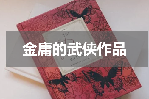 金庸的武侠作品