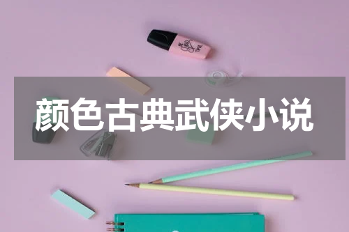 颜色古典武侠小说