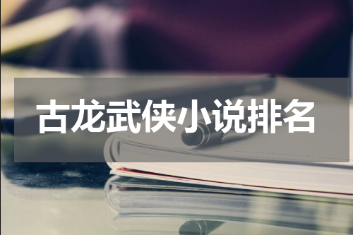 古龙武侠小说排名