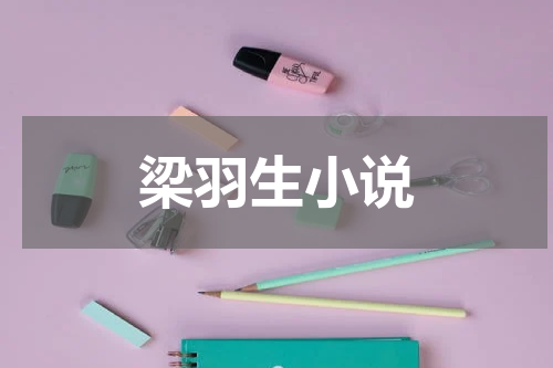 梁羽生小说