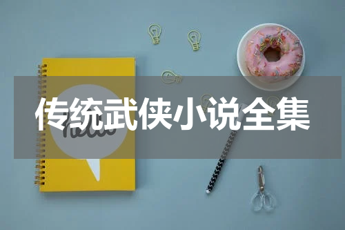 传统武侠小说全集