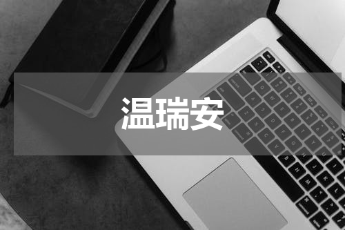 温瑞安