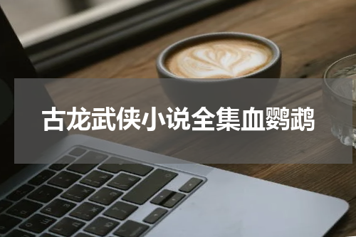 古龙武侠小说全集血鹦鹉