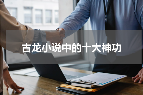 古龙小说中的十大神功