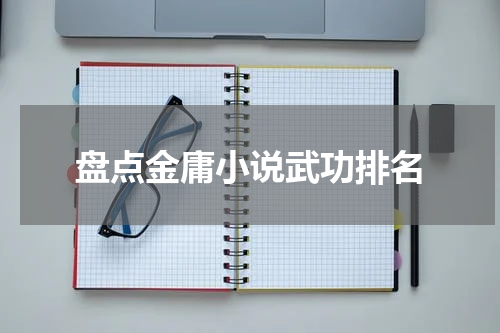 盘点金庸小说武功排名