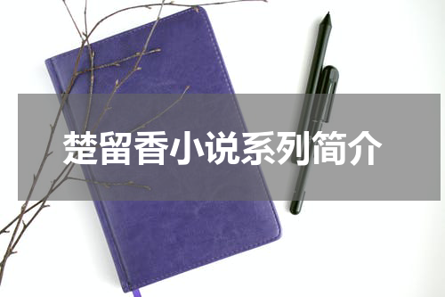 楚留香小说系列简介