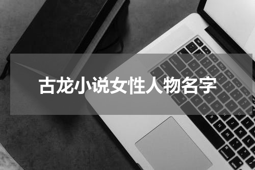 古龙小说女性人物名字