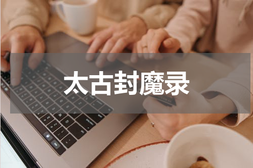 太古封魔录