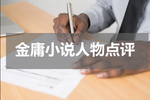 金庸小说人物点评
