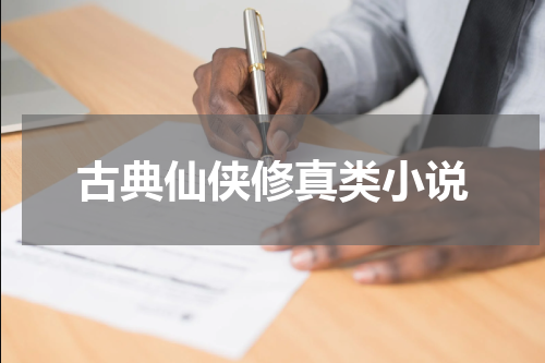 古典仙侠修真类小说