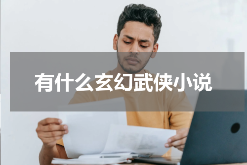 有什么玄幻武侠小说