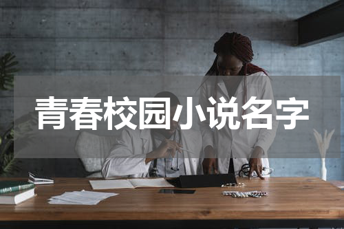 青春校园小说名字