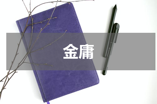 金庸