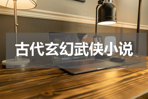 古代玄幻武侠小说