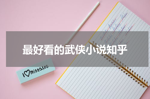 最好看的武侠小说知乎