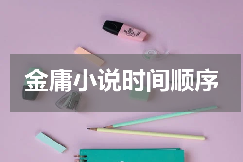 金庸小说时间顺序