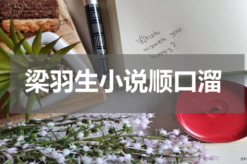 梁羽生小说顺口溜
