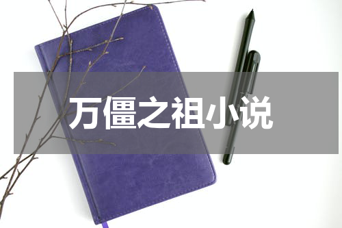 万僵之祖小说