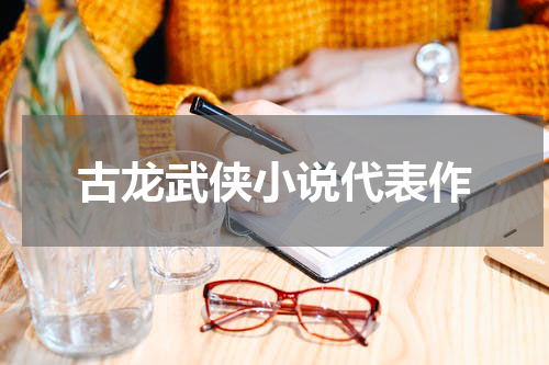 古龙武侠小说代表作