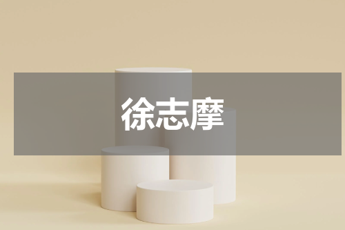 徐志摩