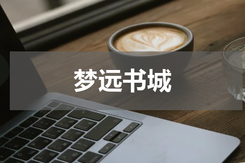 梦远书城