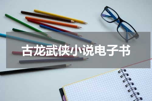 古龙武侠小说电子书