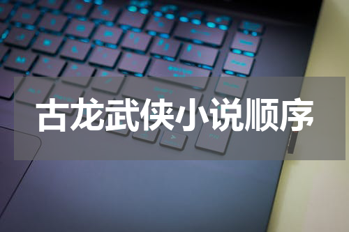 古龙武侠小说顺序