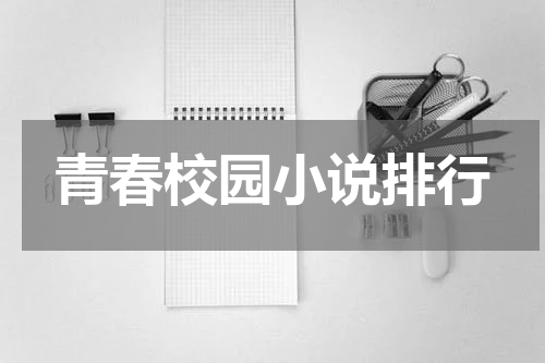青春校园小说排行