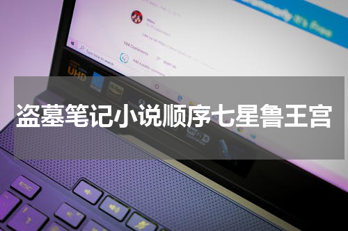盗墓笔记小说顺序七星鲁王宫
