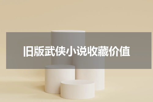 旧版武侠小说收藏价值