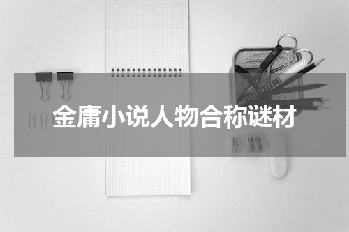 金庸小说人物合称谜材