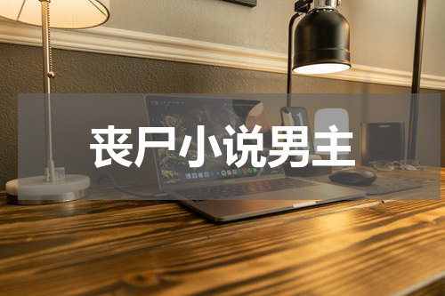 丧尸小说男主