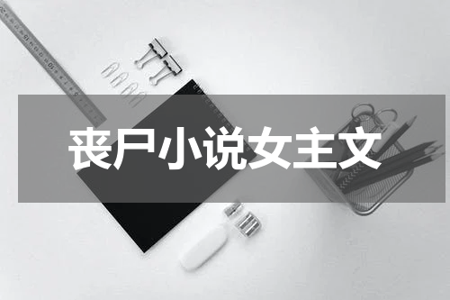 丧尸小说女主文