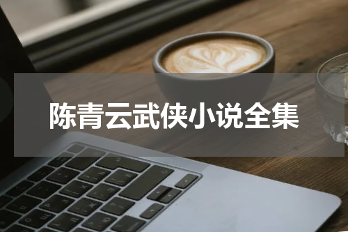 陈青云武侠小说全集