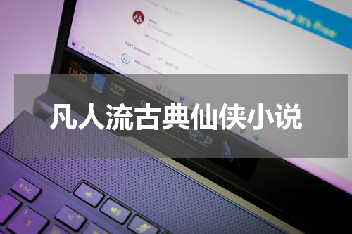 凡人流古典仙侠小说